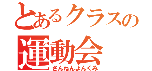 とあるクラスの運動会（さんねんよんくみ）