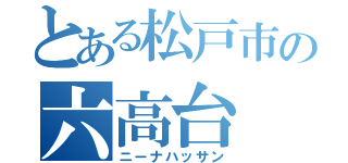 とある松戸市の六高台（ニーナハッサン）