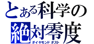 とある科学の絶対零度（ダイヤモンドダスト）