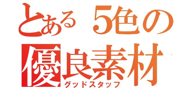 とある５色の優良素材（グッドスタッフ）