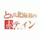 とある北海道の赤ティンファン（猫ロジー）