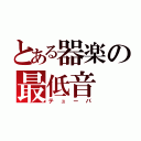 とある器楽の最低音（テューバ）