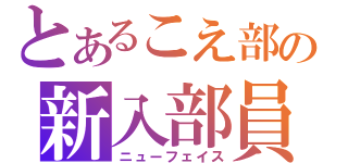 とあるこえ部の新入部員（ニューフェイス）