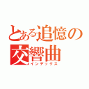 とある追憶の交響曲（インデックス）