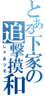 とある下家の追撃摸和（じゃあツモ）