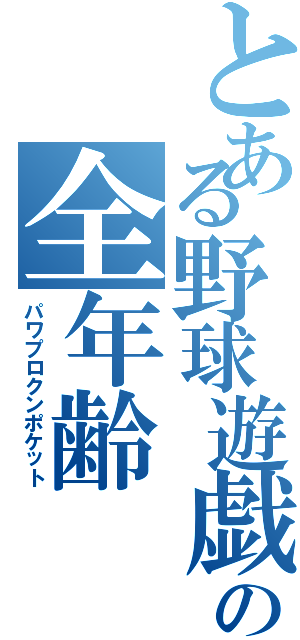 とある野球遊戯の全年齢（パワプロクンポケット）