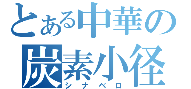 とある中華の炭素小径（シナベロ）