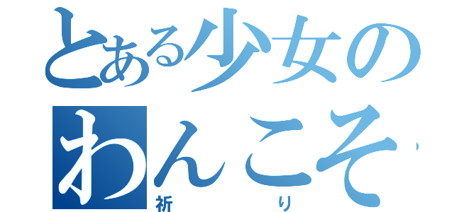 とある少女のわんこそば（祈り）