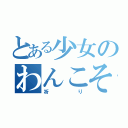 とある少女のわんこそば（祈り）