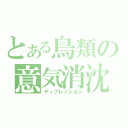 とある鳥類の意気消沈（ディプレッション）