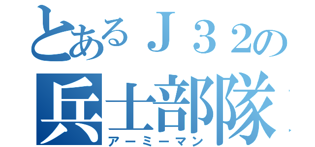 とあるＪ３２の兵士部隊（アーミーマン）