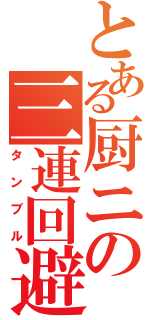 とある厨ニの三連回避（タンブル）