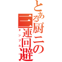 とある厨ニの三連回避（タンブル）