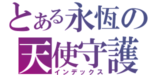 とある永恆の天使守護（インデックス）