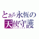 とある永恆の天使守護（インデックス）