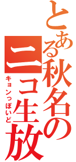 とある秋名のニコ生放送（キョンっぽいど）