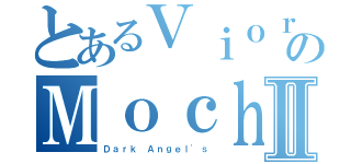 とあるＶｉｏｒｕｓのＭｏｃｈｉｅｚ＿ＫⅡ（Ｄａｒｋ Ａｎｇｅｌ\'ｓ）