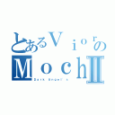 とあるＶｉｏｒｕｓのＭｏｃｈｉｅｚ＿ＫⅡ（Ｄａｒｋ Ａｎｇｅｌ\'ｓ）