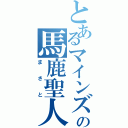 とあるマインズの馬鹿聖人（まさと）