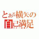 とある横矢の自己満足（ギター演奏）