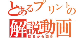 とあるプリントの解説動画（問６から問９）