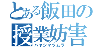 とある飯田の授業妨害（ハヤシマツムラ）