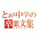 とある中学の卒業文集（メモリアル）