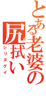 とある老婆の尻拭い（シリヌグイ）