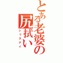 とある老婆の尻拭い（シリヌグイ）