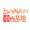 とある西武の車両基地（小手指車両基地）