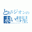 とあるジオンの赤い彗星（キャスバル・レム・ダイクン）