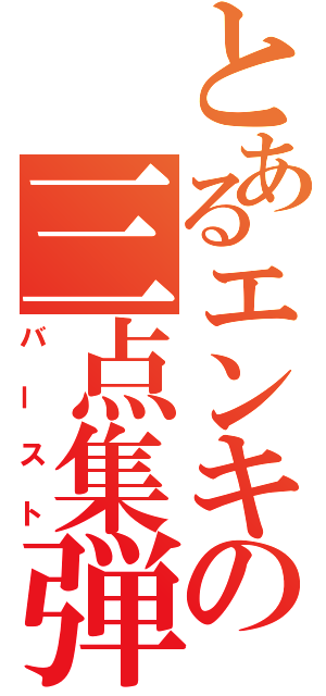 とあるエンキの三点集弾（バースト）