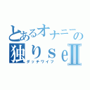 とあるオナニーの独りｓｅｘⅡ（ダッチワイフ）