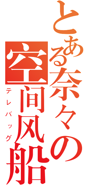 とある奈々の空间风船（テレバッグ）