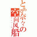 とある奈々の空间风船（テレバッグ）