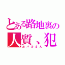 とある路地裏の人質、犯人（おバカさん）