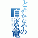 とあるかなやの自家発電（ぎもぢぃぃぃぃぃぃ）