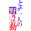 とある一人の野外活動Ⅱ（ソロキャンプ）