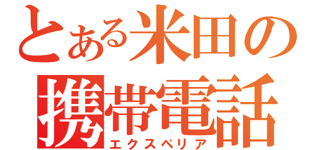 とある米田の携帯電話（エクスペリア）