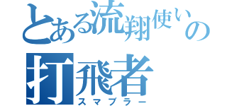 とある流翔使いの打飛者（スマブラー）