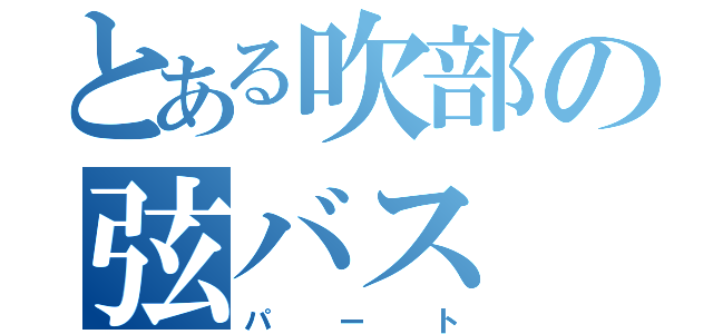 とある吹部の弦バス（パート）