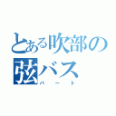 とある吹部の弦バス（パート）