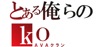 とある俺らのｋＯ（ＡＶＡクラン）