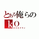 とある俺らのｋＯ（ＡＶＡクラン）