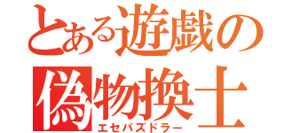 とある遊戯の偽物換士（エセパズドラー）