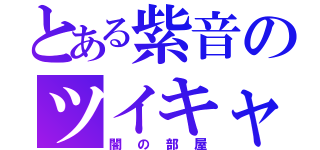 とある紫音のツイキャス（闇の部屋）