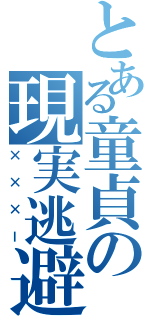 とある童貞の現実逃避（×××ー）