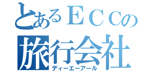 とあるＥＣＣの旅行会社（ディーエーアール）