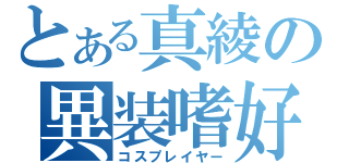 とある真綾の異装嗜好（コスプレイヤー）