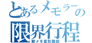 とあるメモラーの限界行程（駅メモ変形路部）